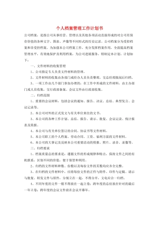 个人档案管理工作计划书