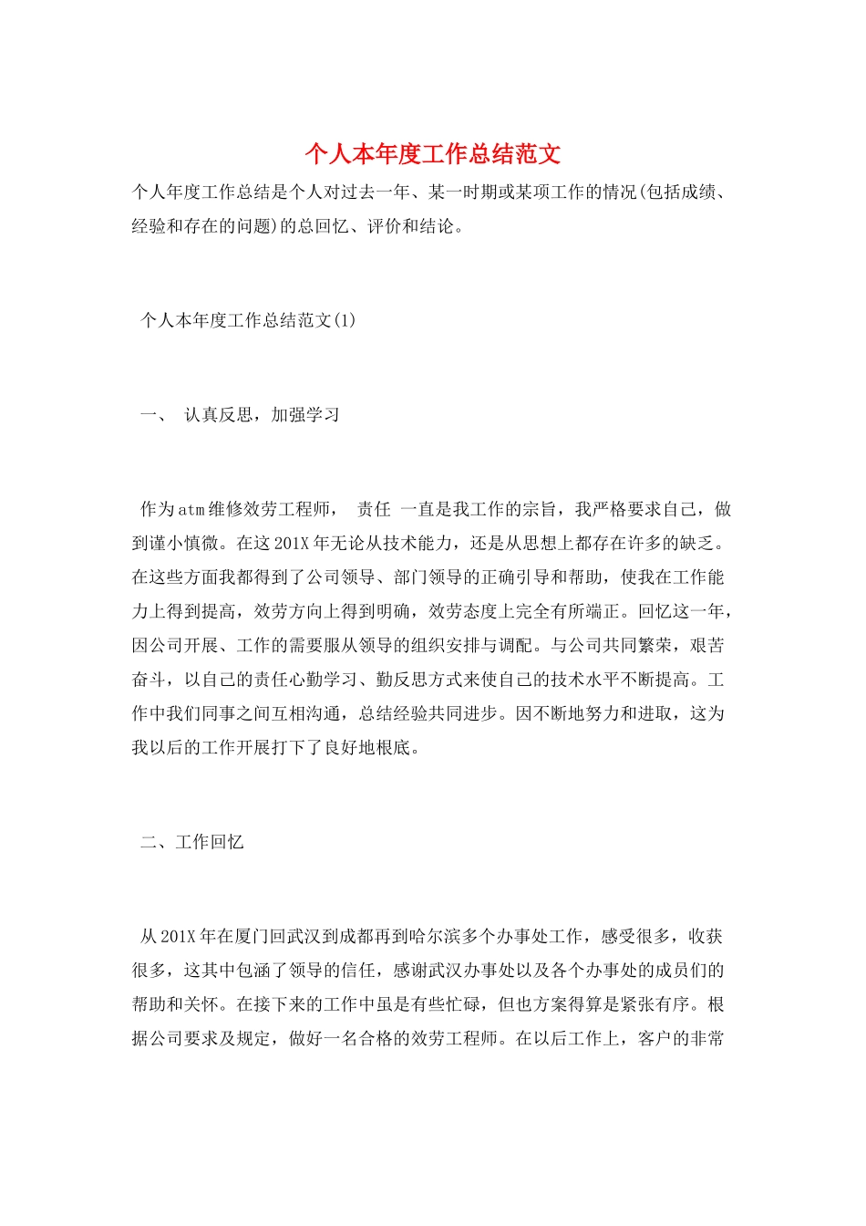 个人本年度工作总结范文_第1页