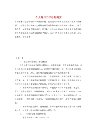 个人每日工作计划例文