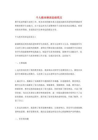 个人校本培训总结范文