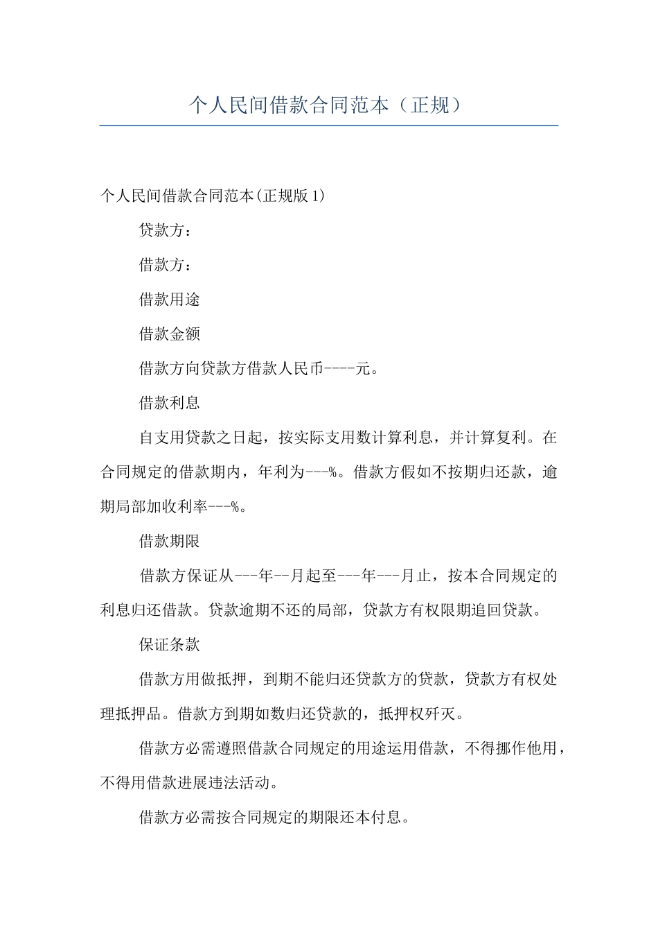 个人民间借款合同范本_第1页