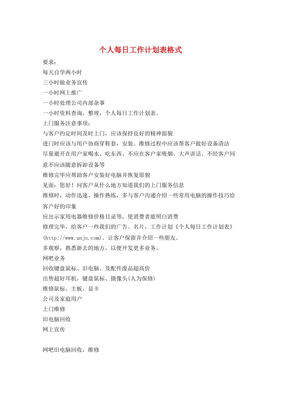 个人每日工作计划表格式_第1页