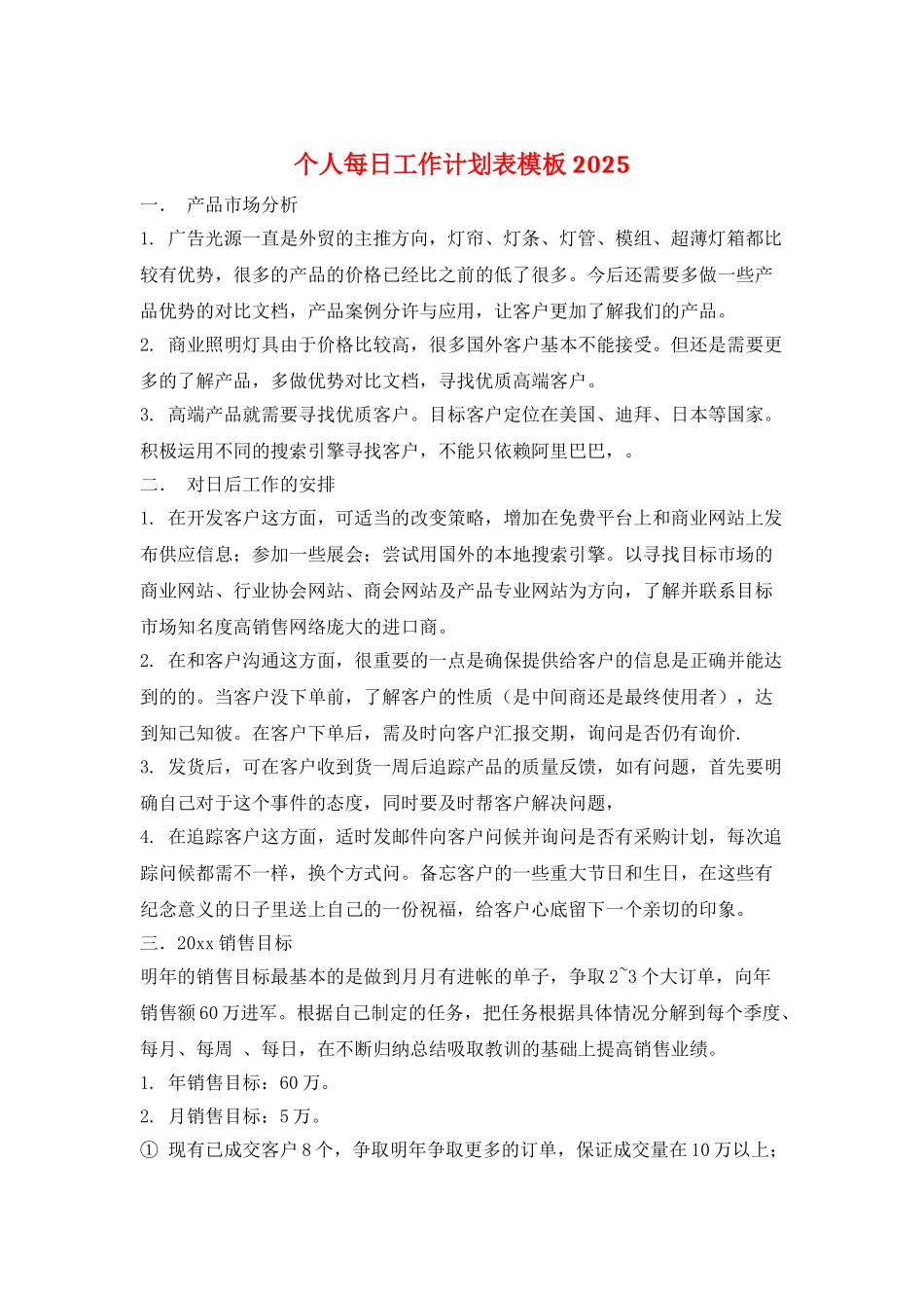 个人每日工作计划表模板2025_第1页