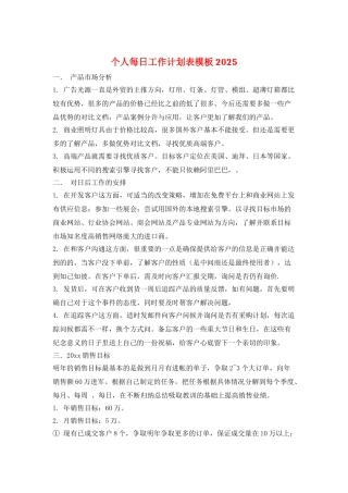 个人每日工作计划表模板2025