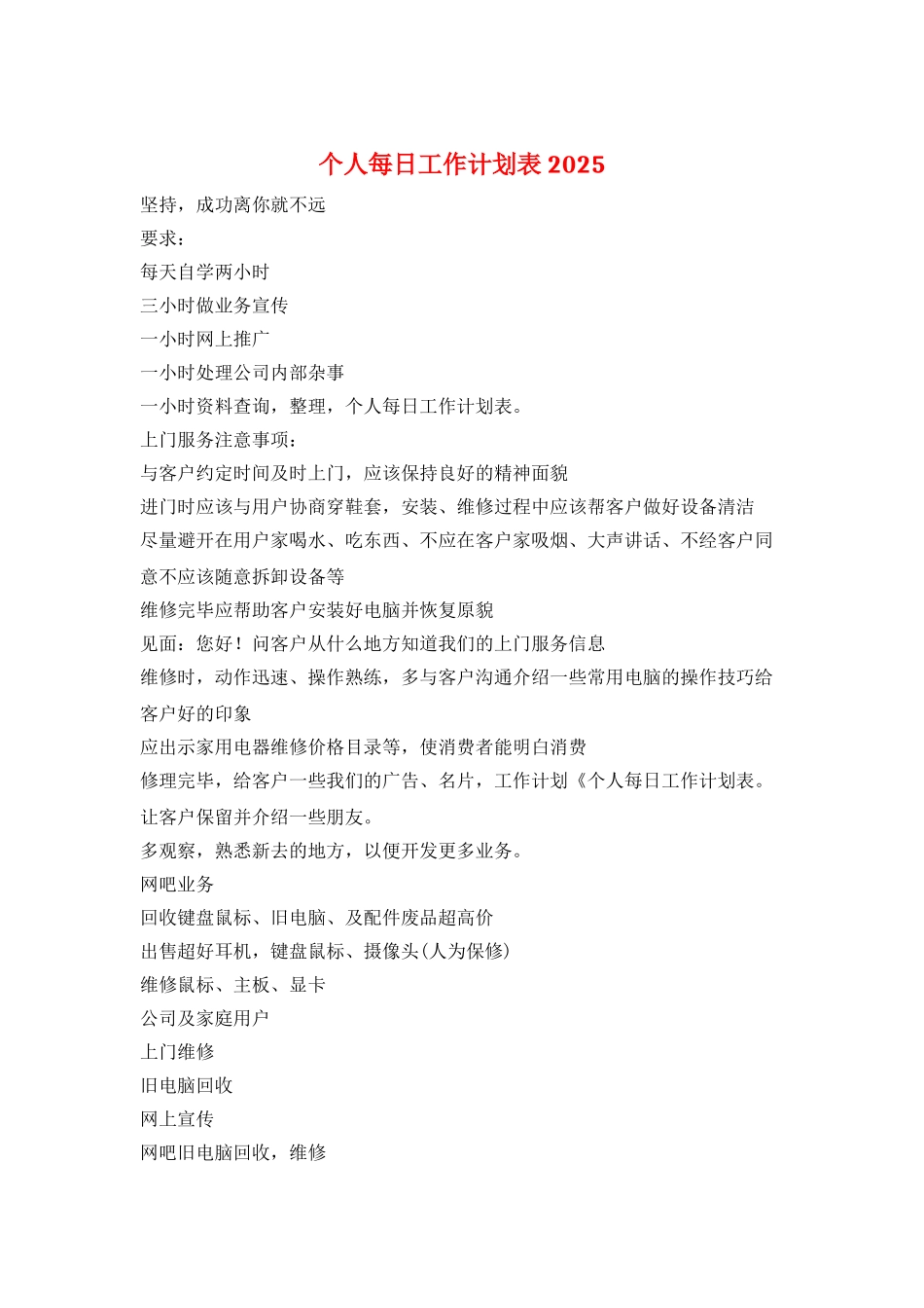 个人每日工作计划表2025_第1页