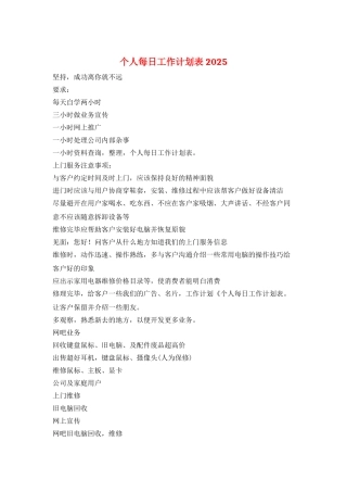 个人每日工作计划表2025