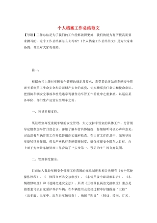 个人档案工作总结范文