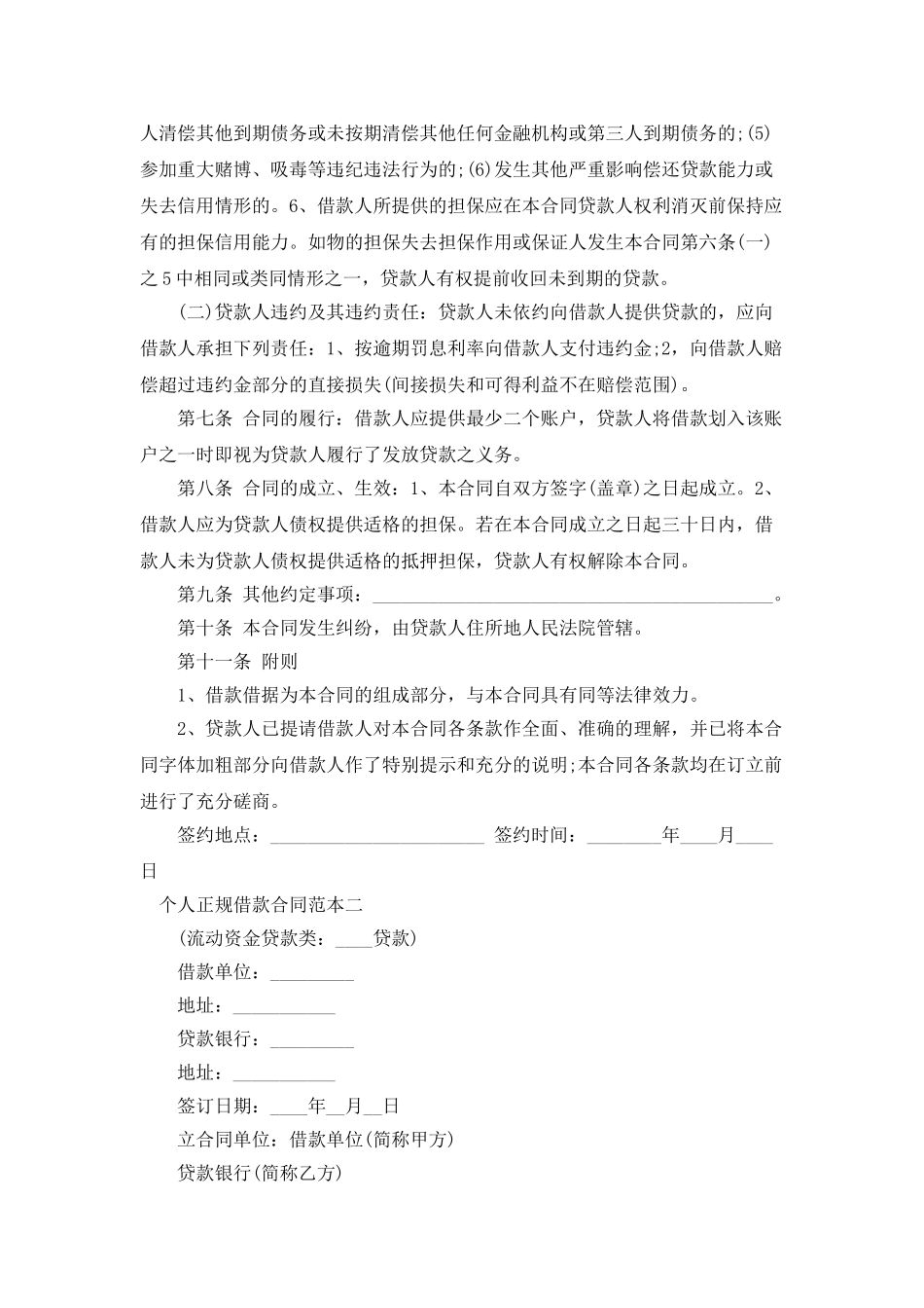 个人正规借款合同范本_第2页