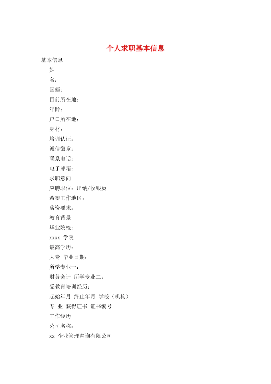 个人求职基本信息_第1页