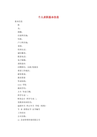 个人求职基本信息