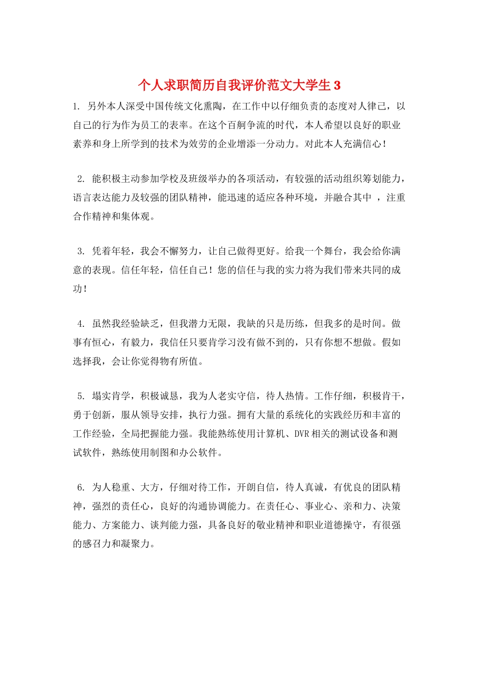 个人求职简历自我评价范文大学生3_第1页