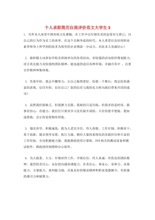 个人求职简历自我评价范文大学生3