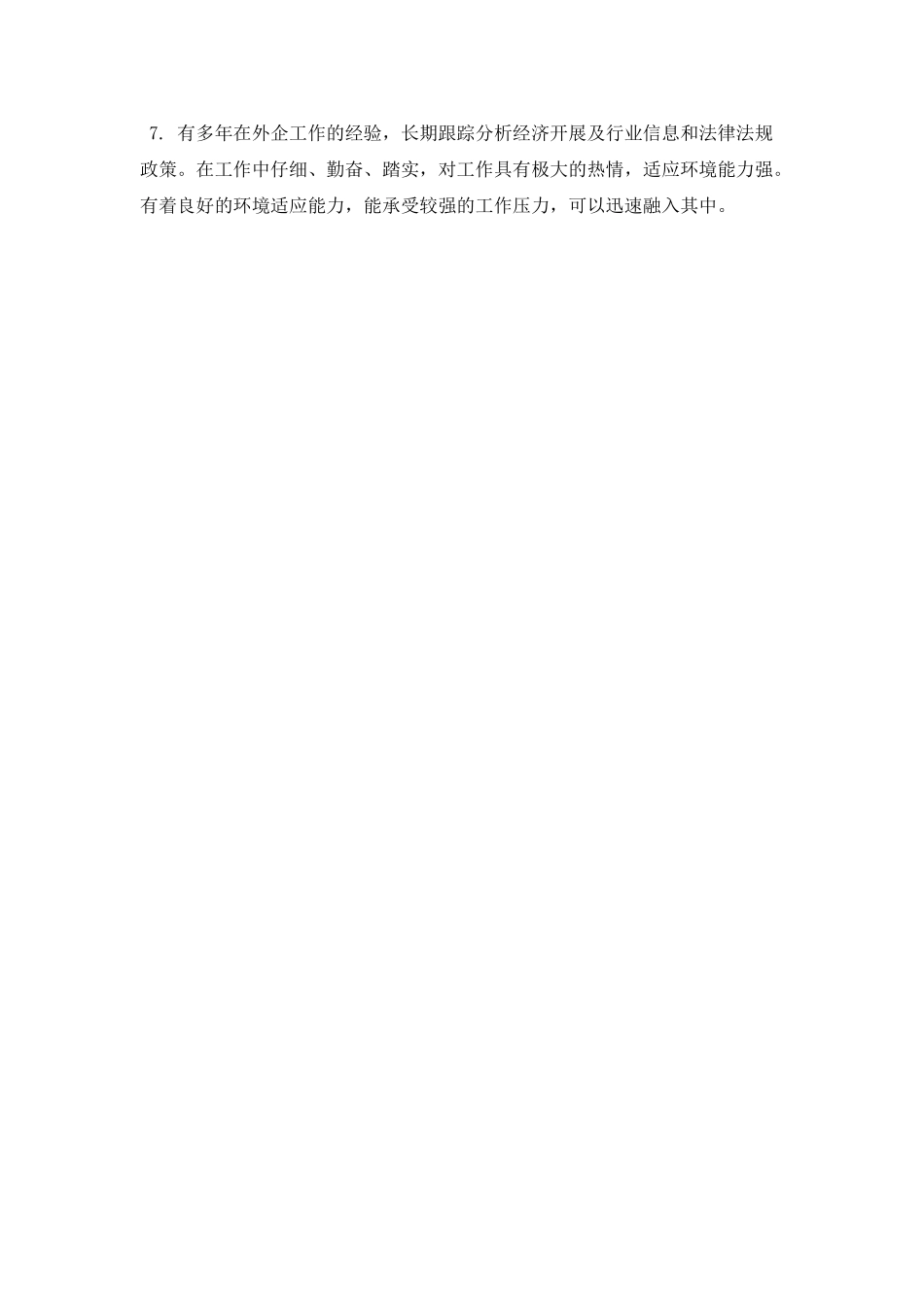 个人求职简历自我评价范文大学生2_第2页