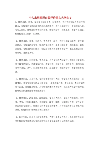 个人求职简历自我评价范文大学生2