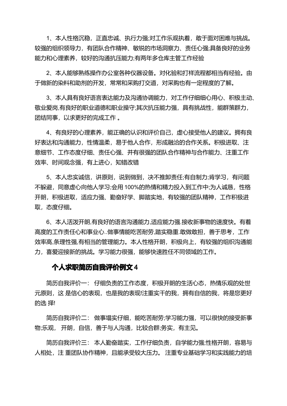个人求职简历自我评价文案5篇_第2页