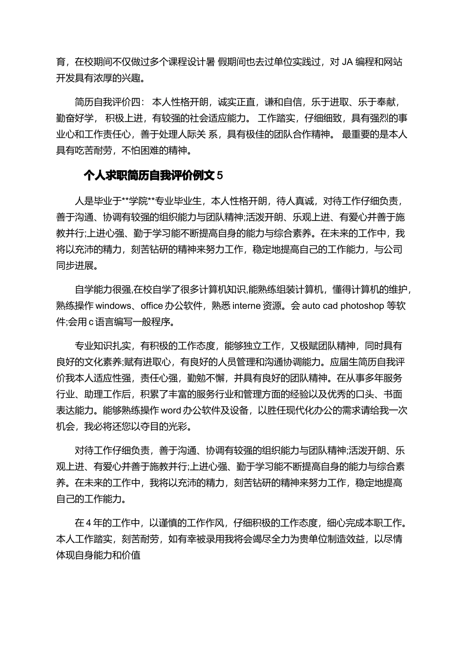 个人求职简历自我评价文案5篇_第3页
