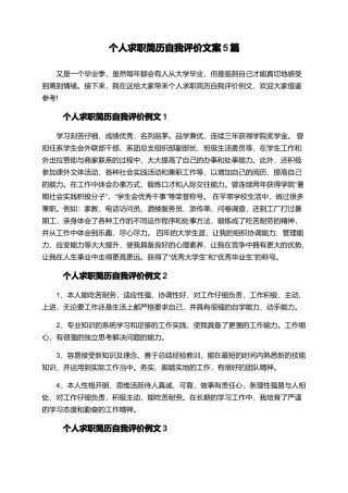 个人求职简历自我评价文案5篇