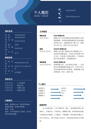 个人求职简历大学生求职销售求职（正式版）