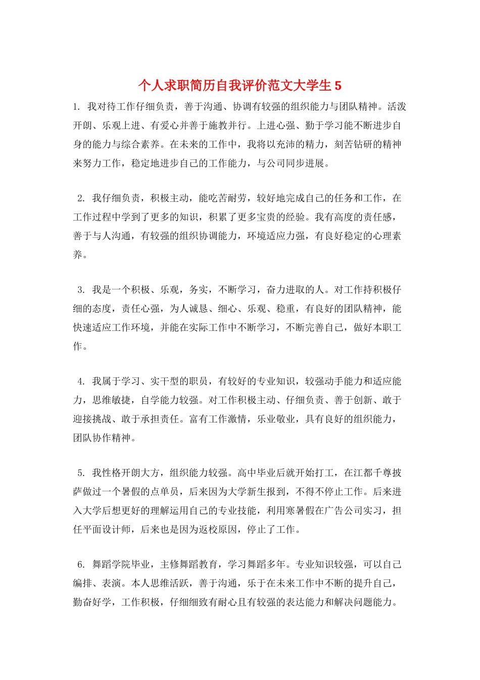 个人求职简历自我评价范文大学生5_第1页