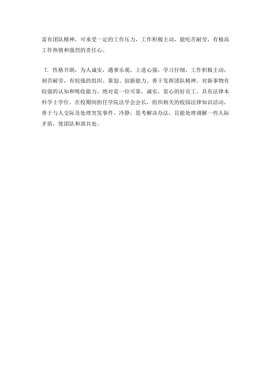 个人求职简历自我评价范文大学生5_第2页