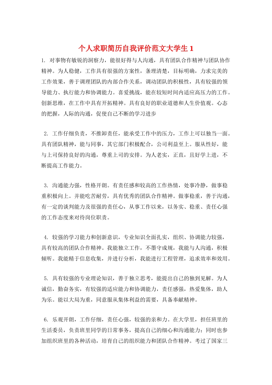 个人求职简历自我评价范文大学生1_第1页