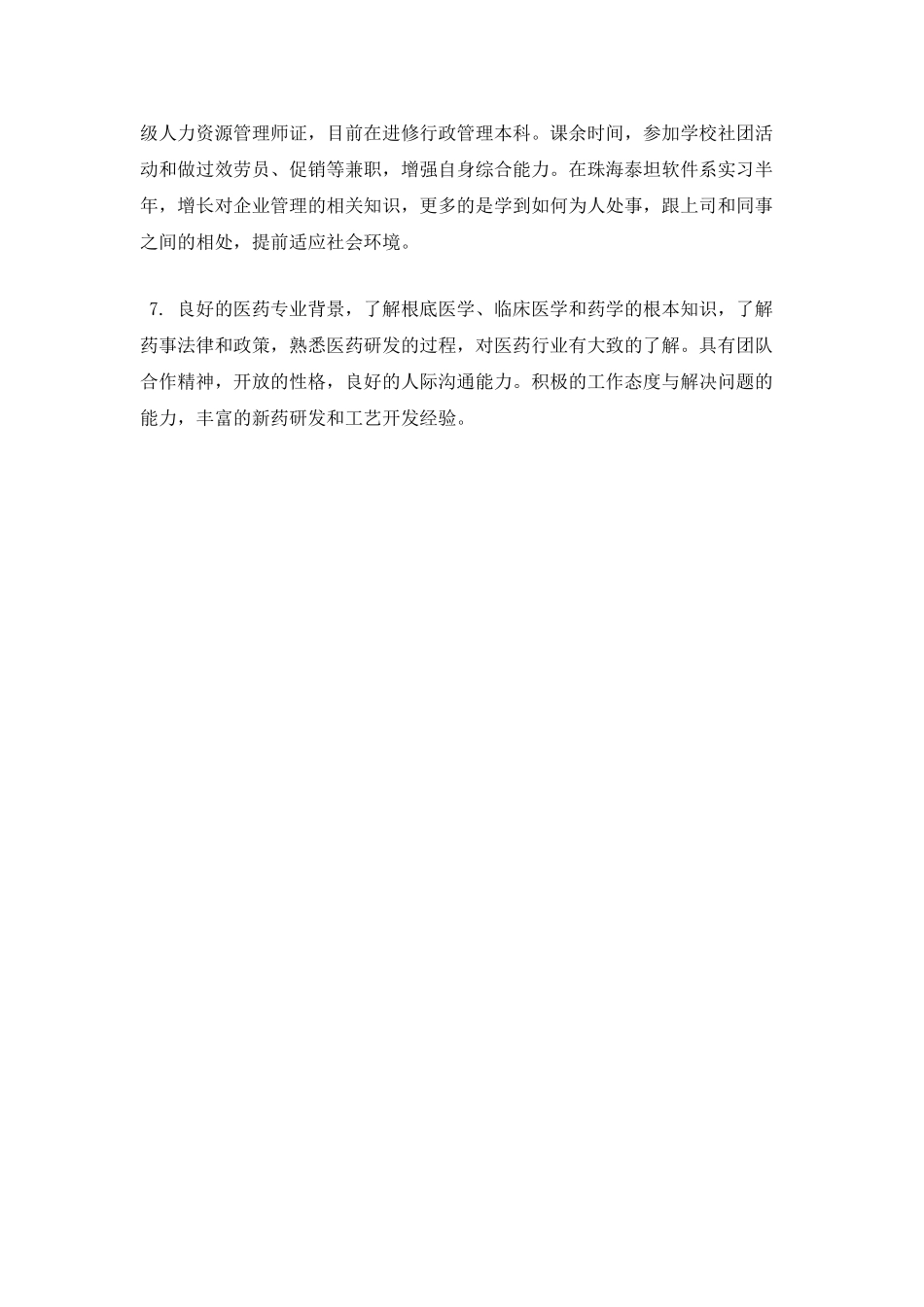 个人求职简历自我评价范文大学生1_第2页