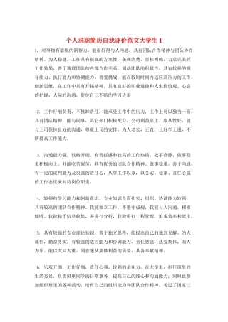 个人求职简历自我评价范文大学生1
