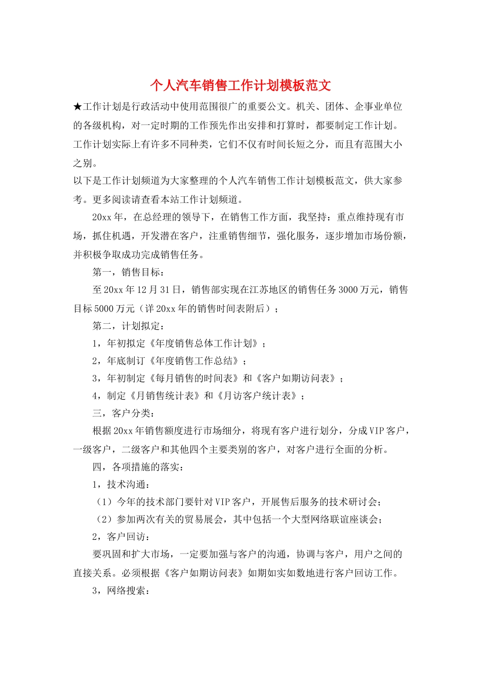 个人汽车销售工作计划模板范文_第1页