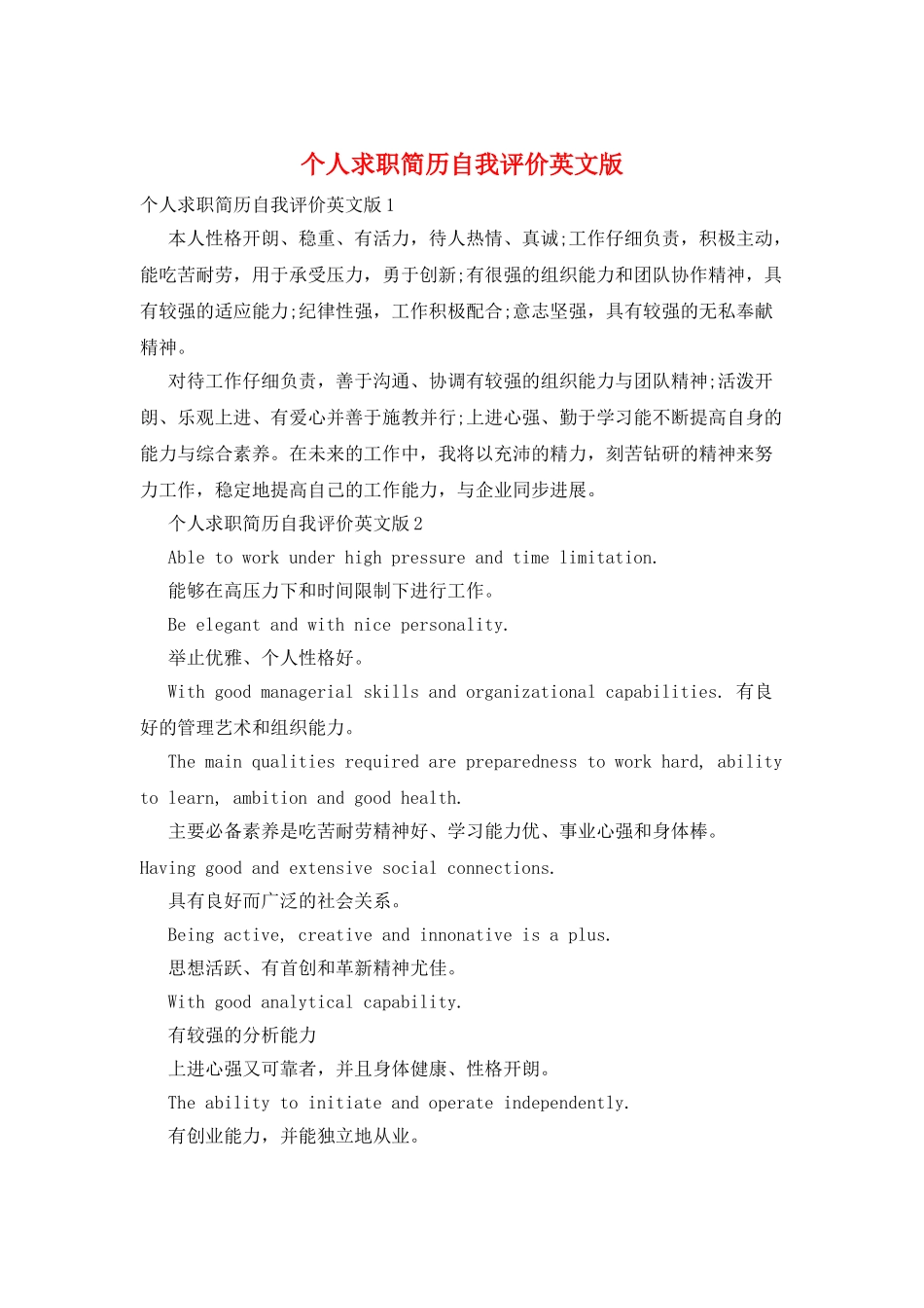 个人求职简历自我评价英文版_第1页