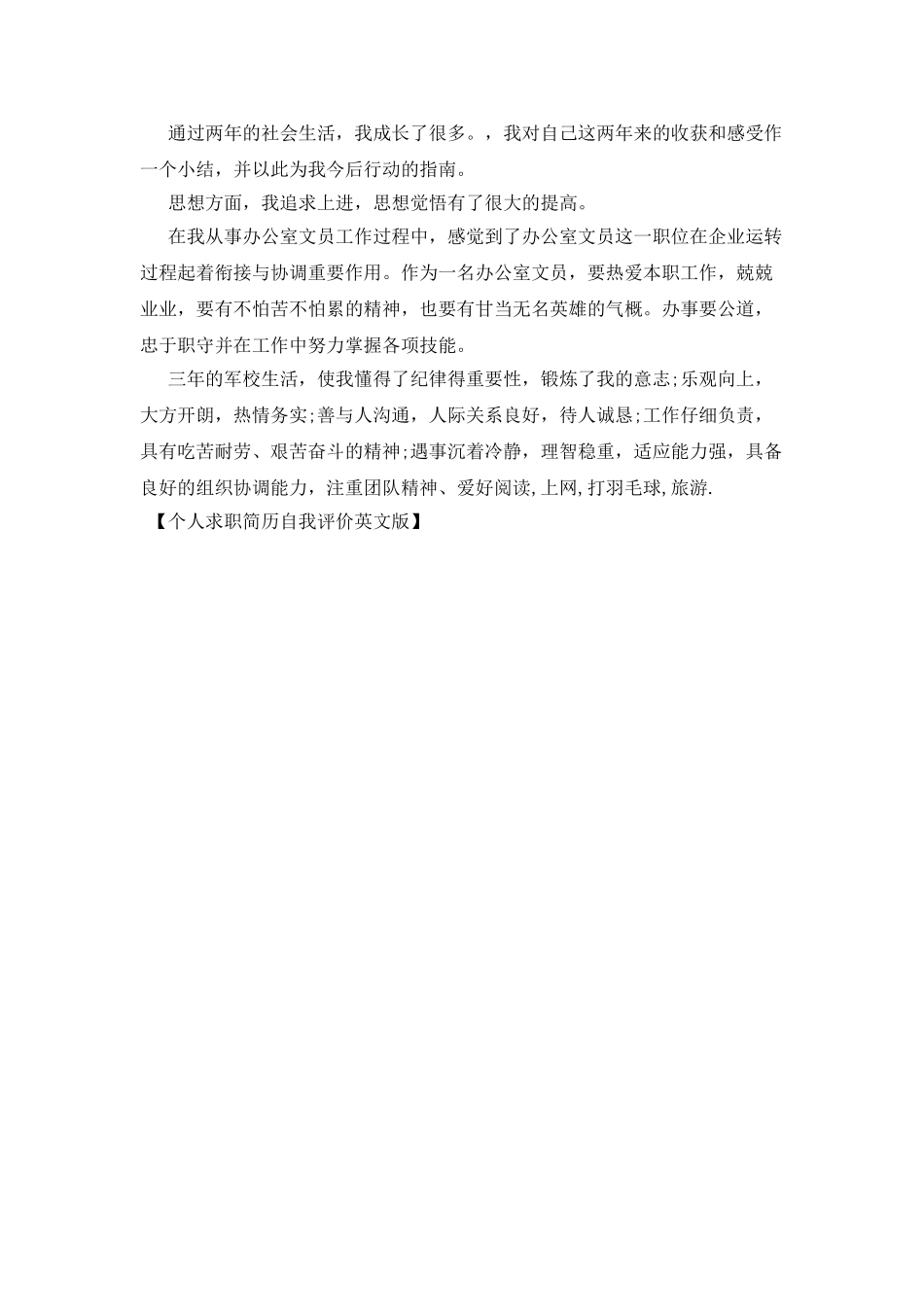 个人求职简历自我评价英文版_第3页