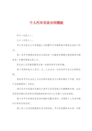 个人汽车买卖合同模板