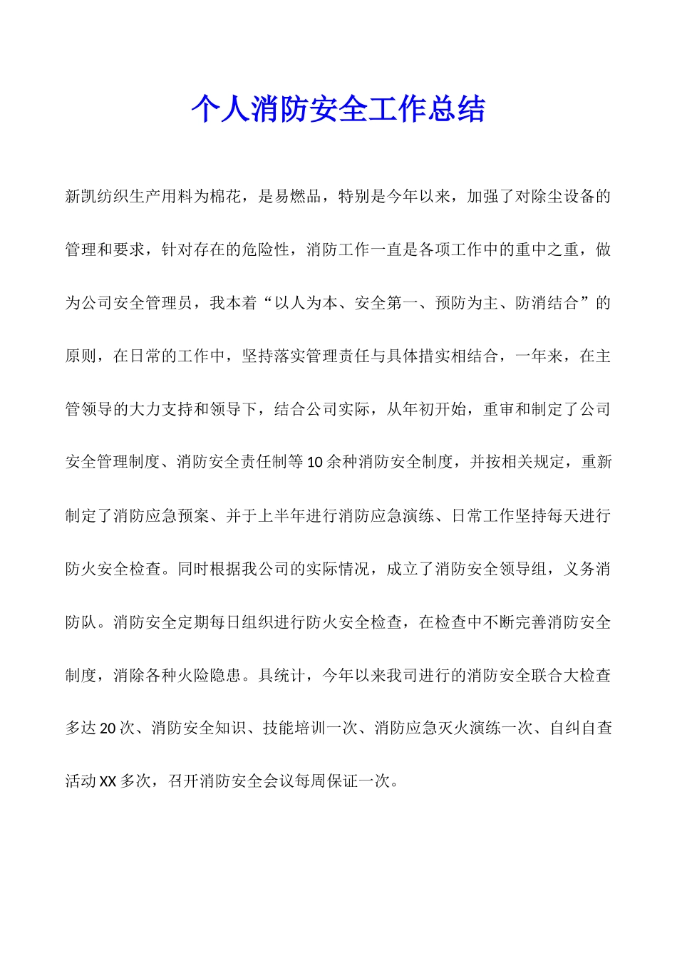 个人消防安全工作总结_第1页