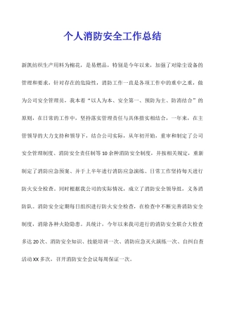 个人消防安全工作总结
