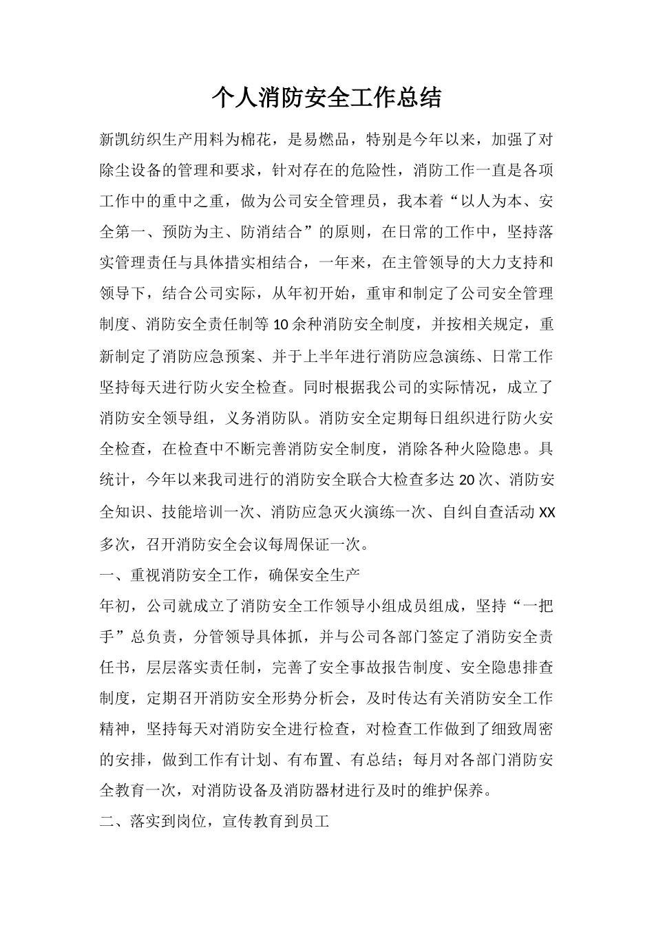 个人消防安全工作总结_第1页