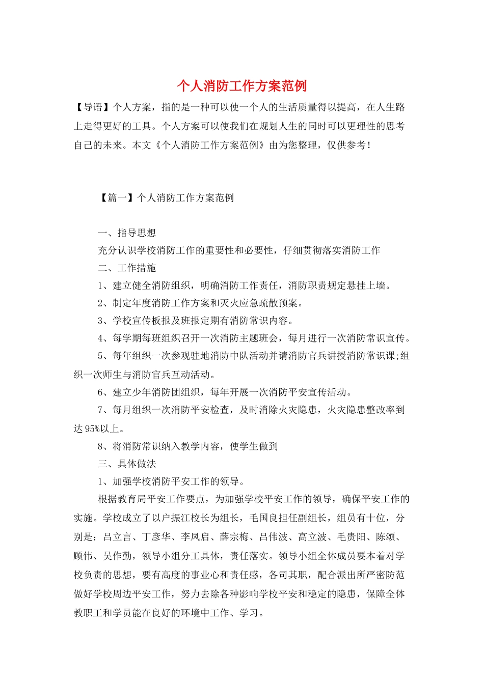 个人消防工作计划范例_第1页