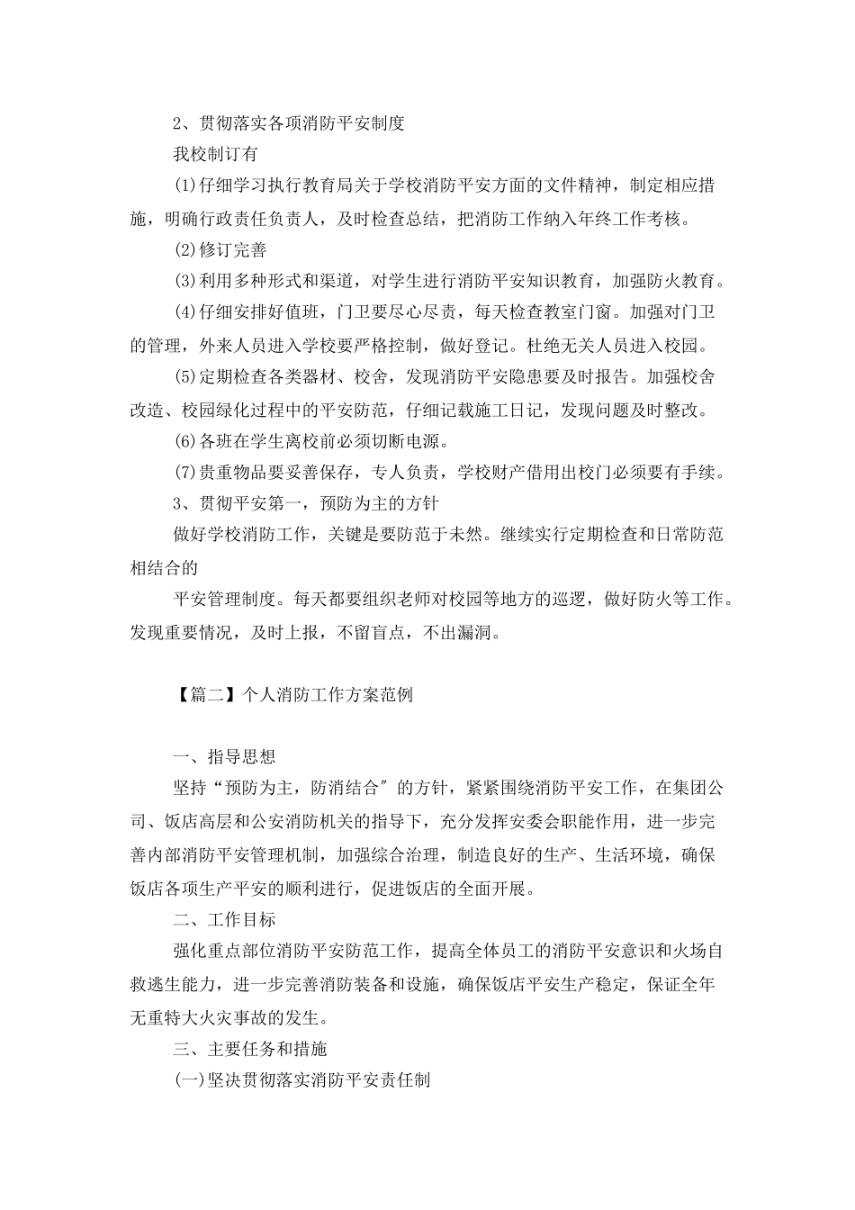 个人消防工作计划范例_第2页