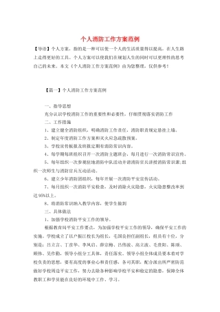 个人消防工作计划范例