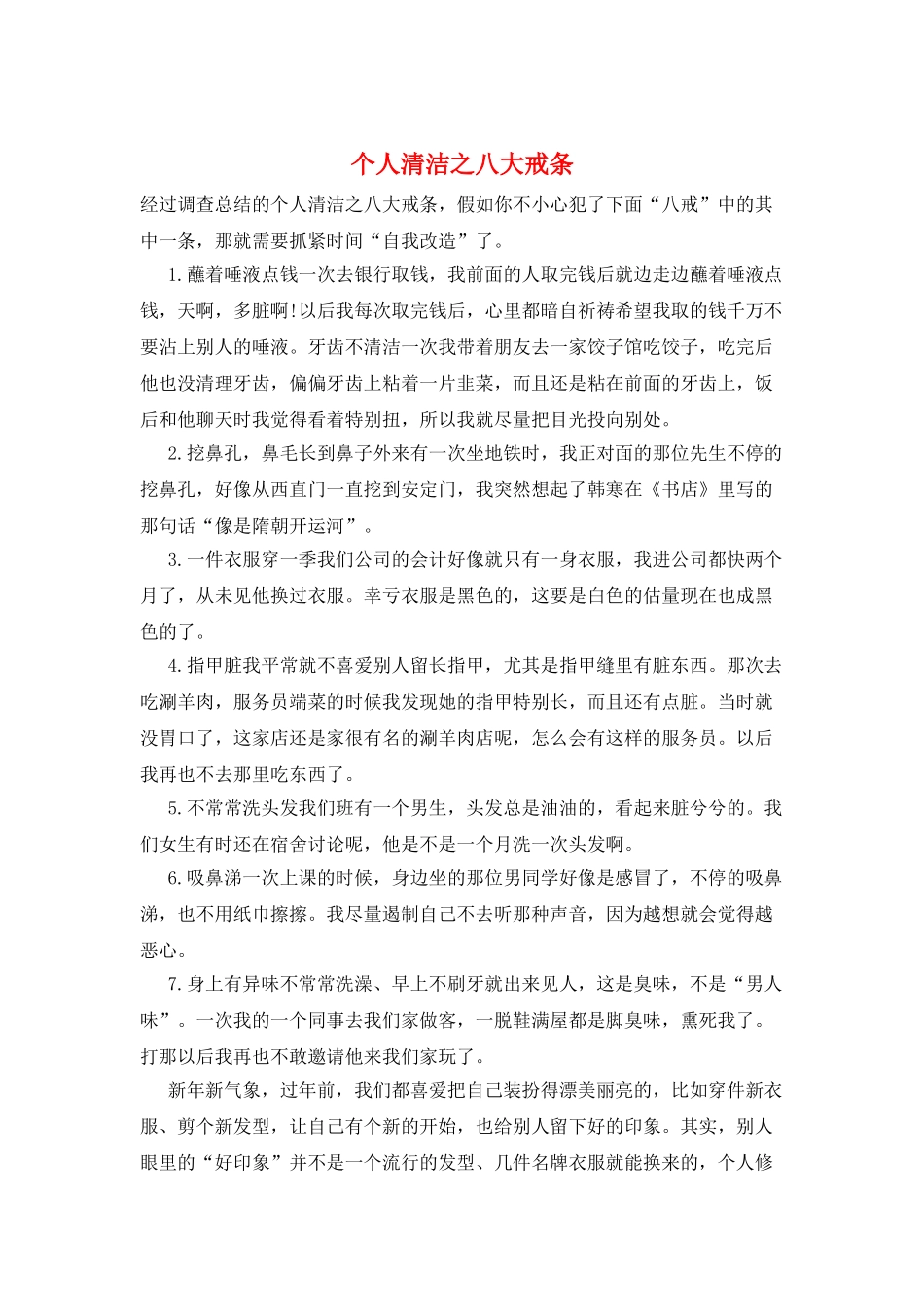 个人清洁之八大戒条_第1页