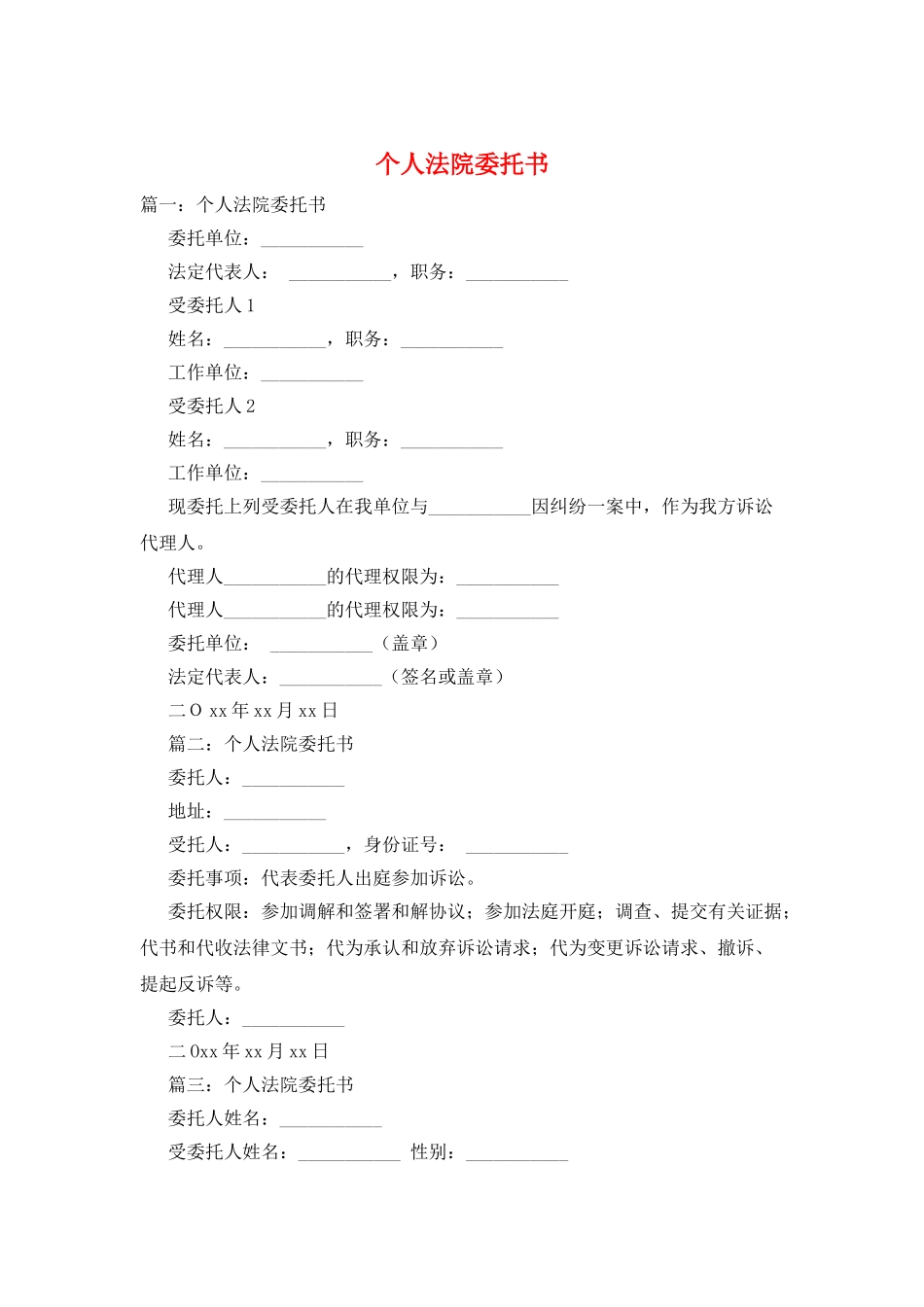 个人法院委托书_第1页
