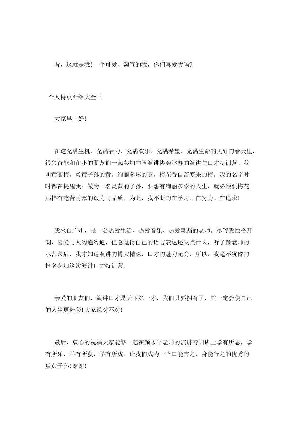 个人特点介绍大全5篇_第3页