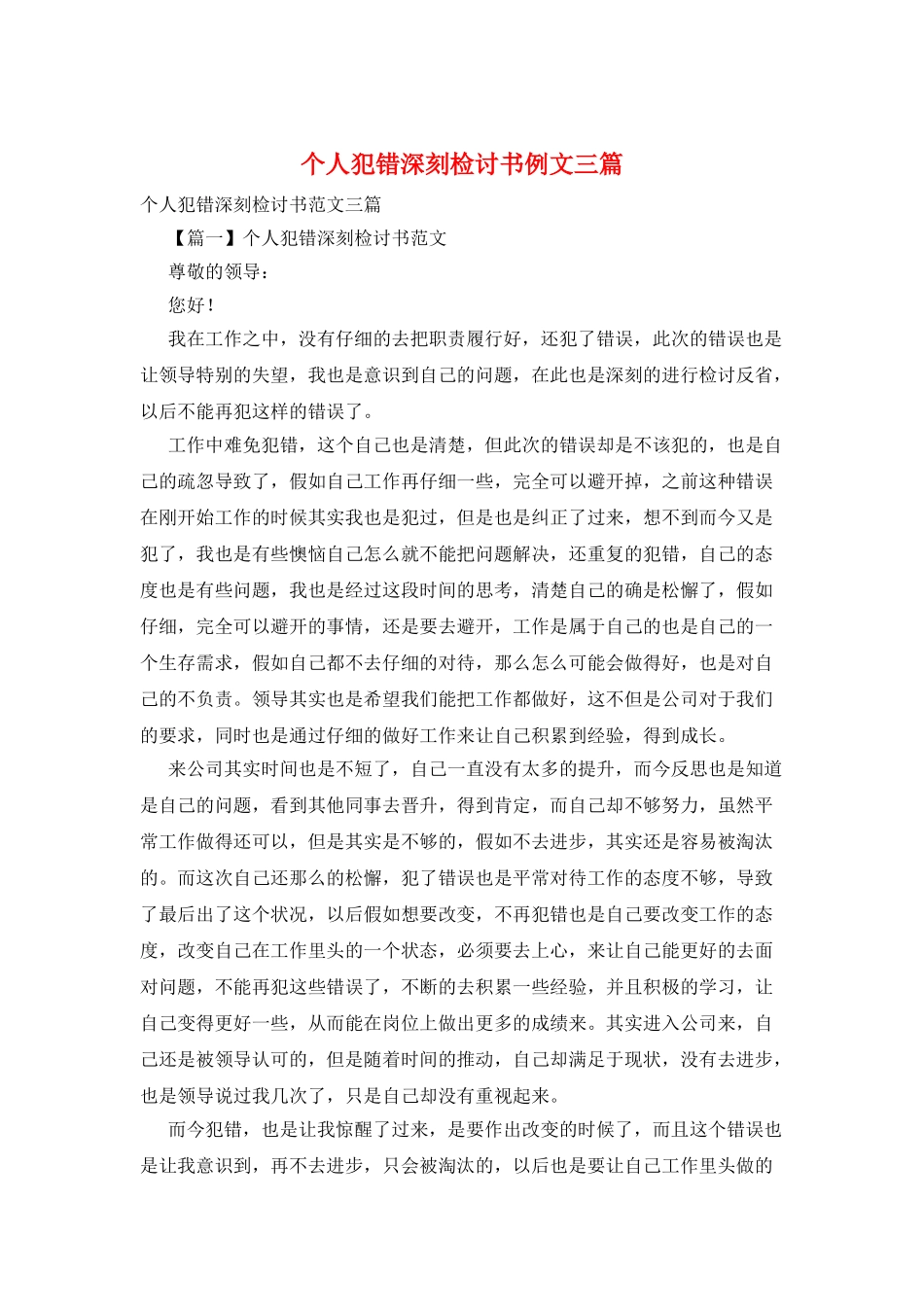 个人犯错深刻检讨书例文三篇_第1页