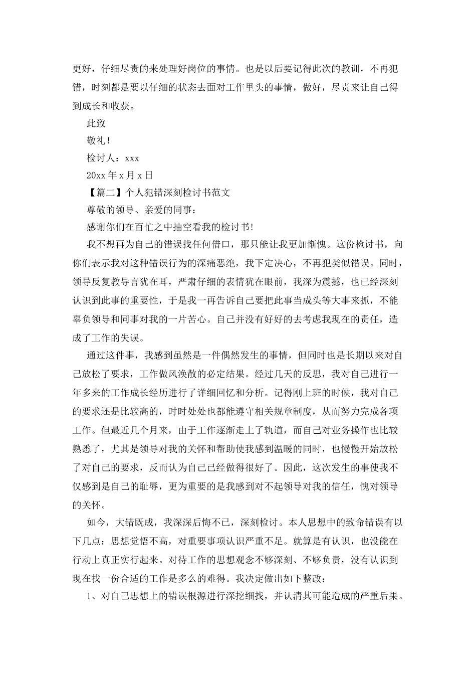 个人犯错深刻检讨书例文三篇_第2页