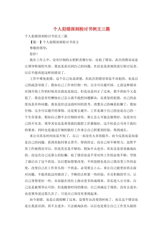 个人犯错深刻检讨书例文三篇