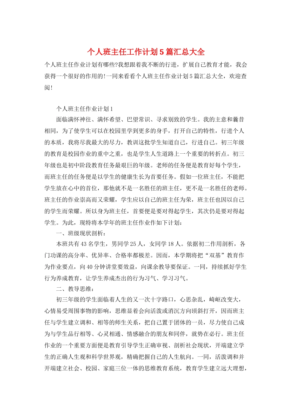 个人班主任工作计划5篇汇总大全_第1页