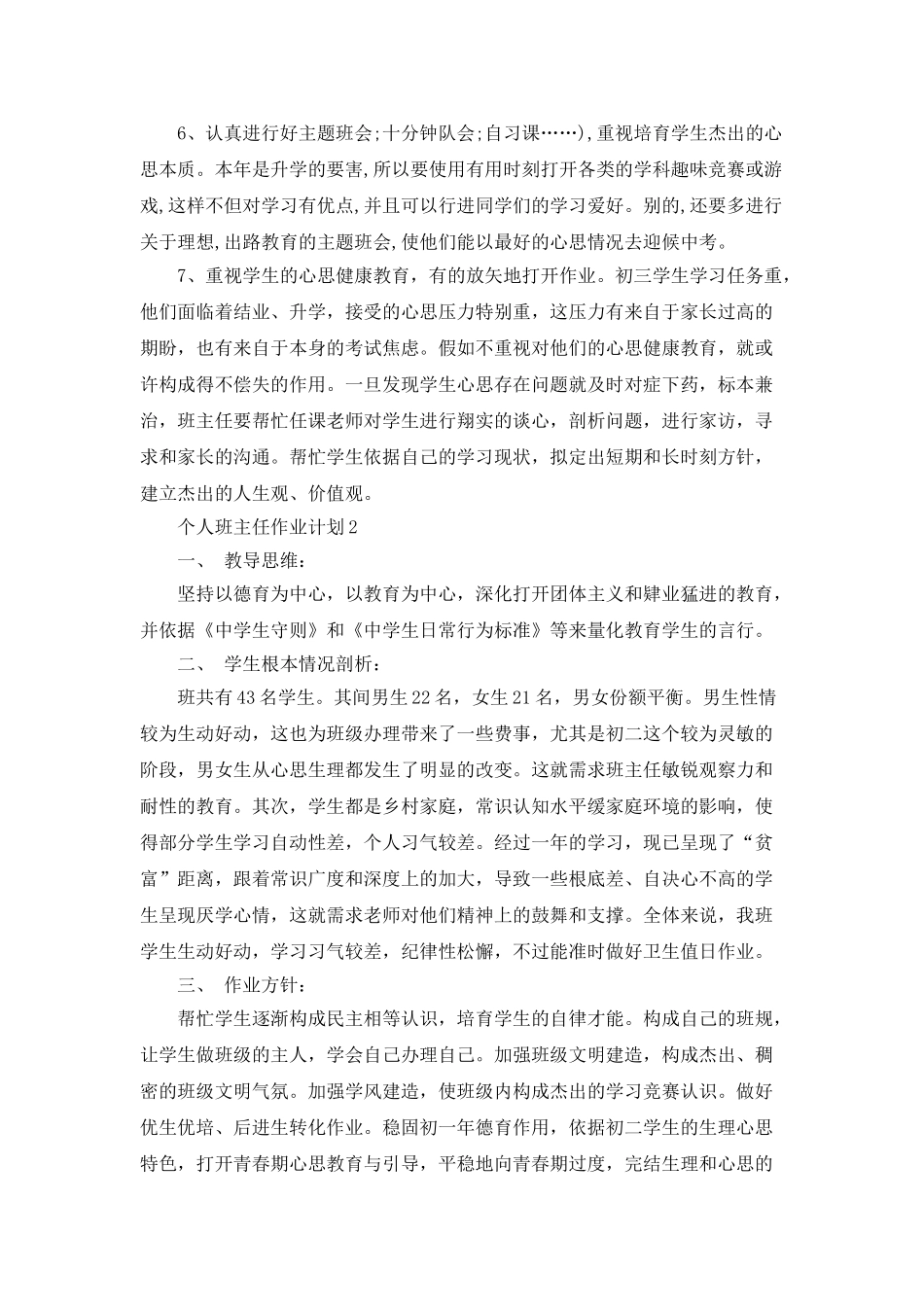 个人班主任工作计划5篇汇总大全_第3页