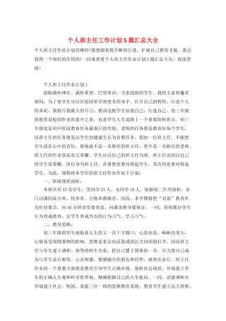 个人班主任工作计划5篇汇总大全