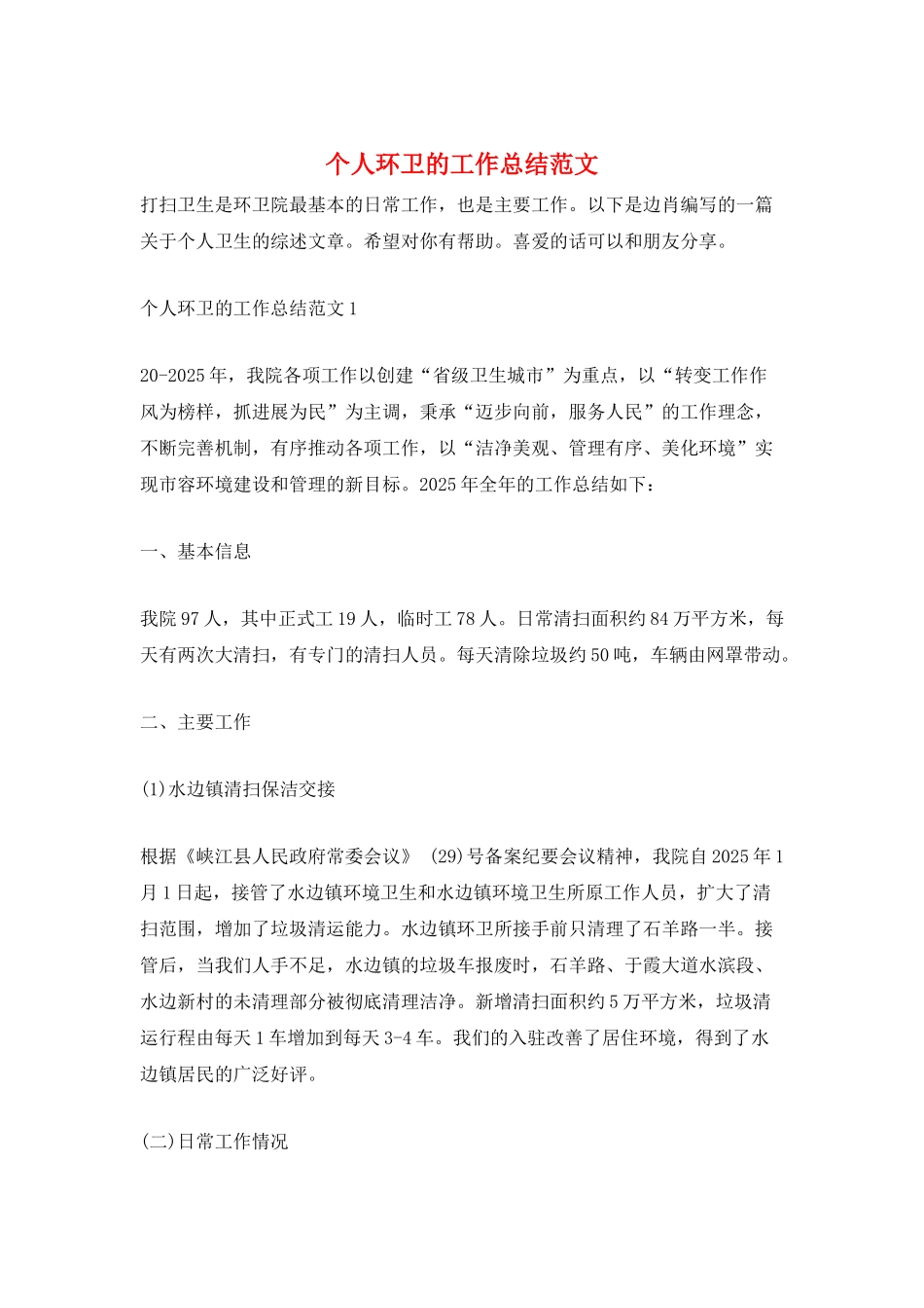 个人环卫的工作总结范文_第1页