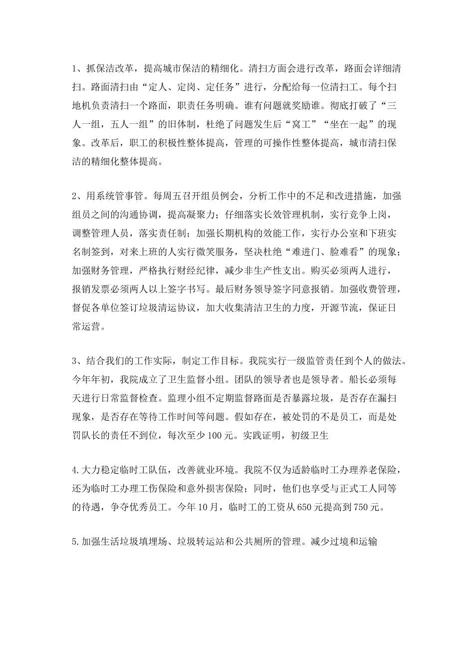 个人环卫的工作总结范文_第2页