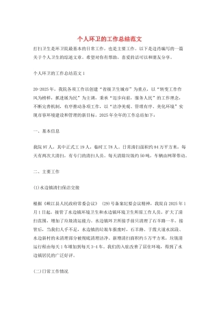 个人环卫的工作总结范文
