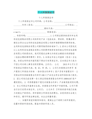 个人环保保证书